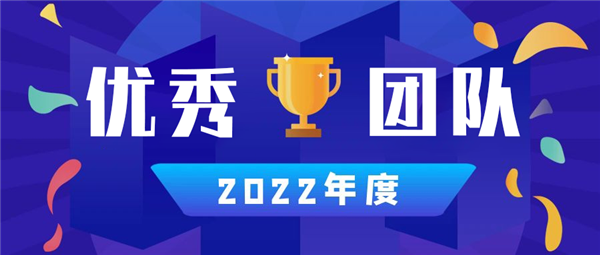 aoa体育官方网站丨2022年度优秀团队篇