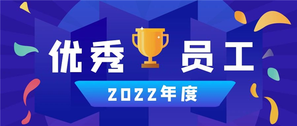aoa体育官方网站丨2022年度优秀员工篇（一）